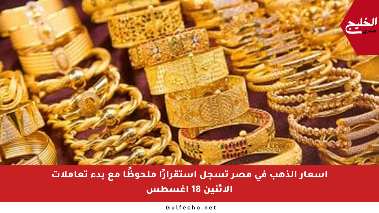 أسعار الذهب في مصر تسجل استقرارًا ملحوظًا مع بدء تعاملات الاثنين 18 أغسطس